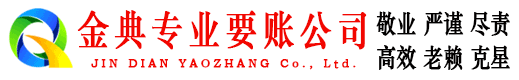 大兴安岭金典清债公司